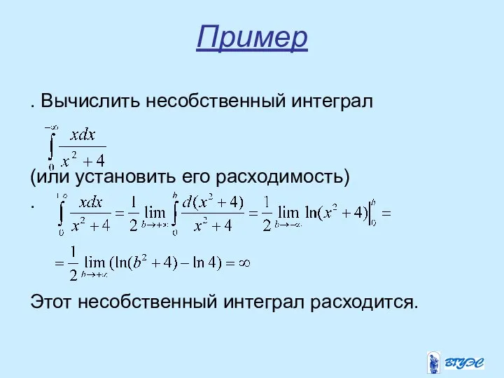 Пример . Вычислить несобственный интеграл (или установить его расходимость) . Этот несобственный интеграл расходится.