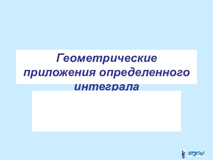 Геометрические приложения определенного интеграла