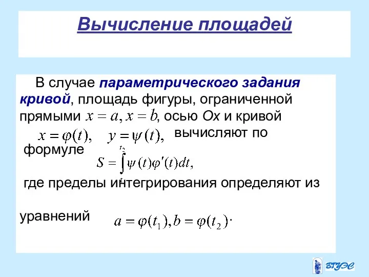 Вычисление площадей В случае параметрического задания кривой, площадь фигуры, ограниченной прямыми