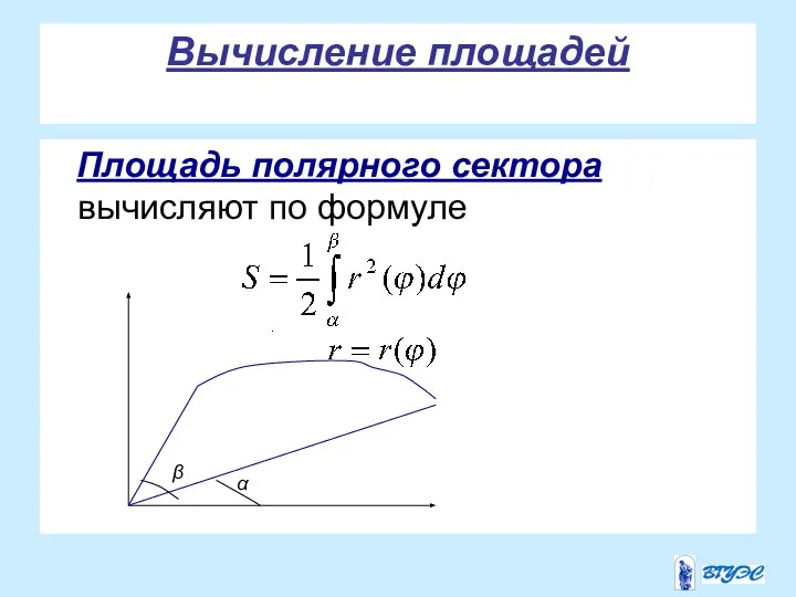 Вычисление площадей Площадь полярного сектора вычисляют по формуле . α β