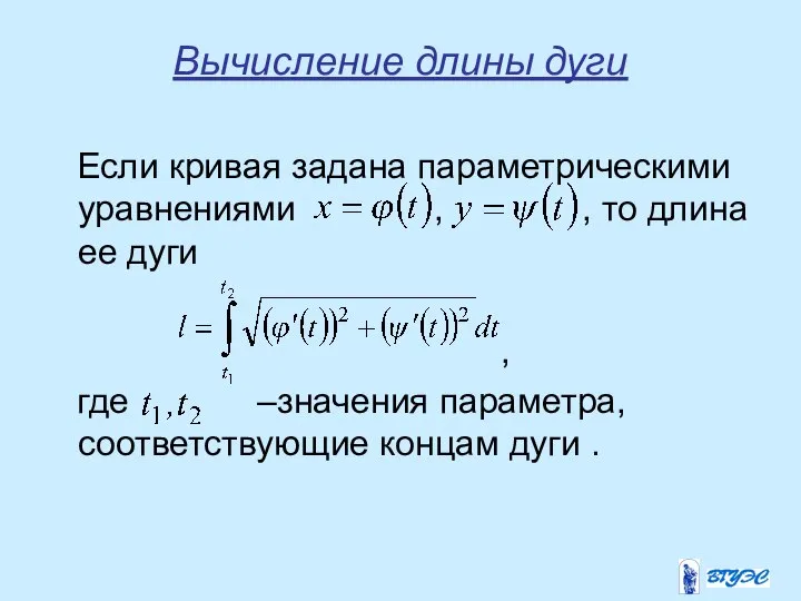 Вычисление длины дуги Если кривая задана параметрическими уравнениями , , то