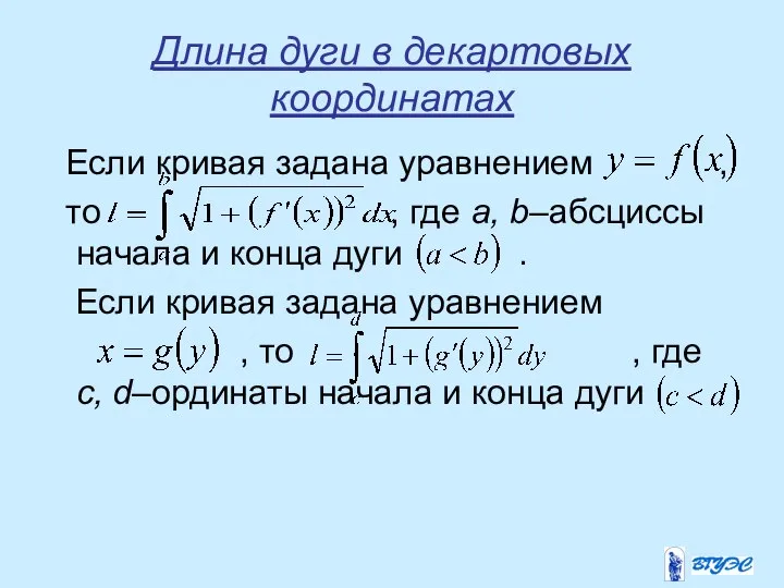 Длина дуги в декартовых координатах Если кривая задана уравнением , то