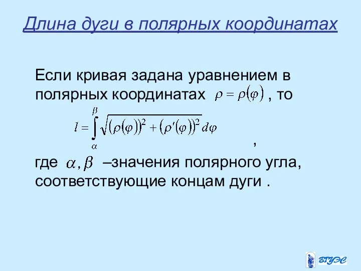 Длина дуги в полярных координатах Если кривая задана уравнением в полярных