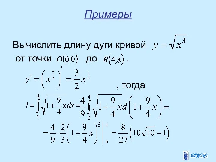 Примеры Вычислить длину дуги кривой от точки до . , тогда