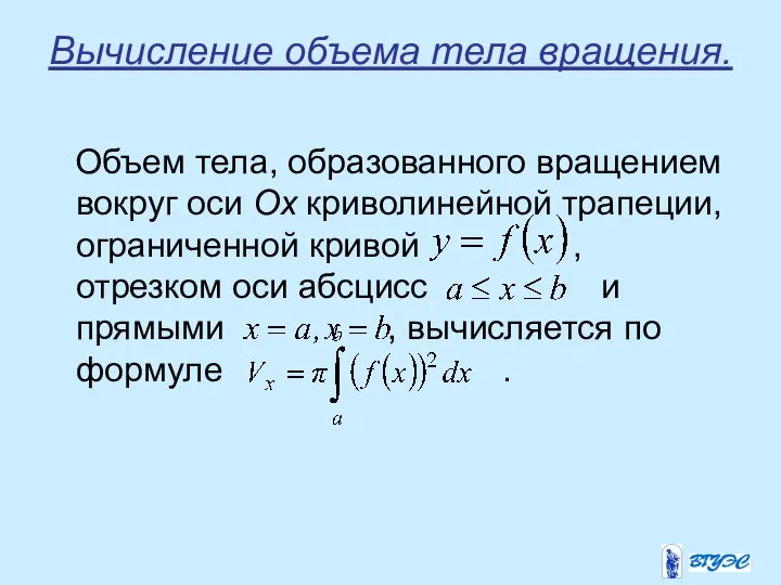 Вычисление объема тела вращения. Объем тела, образованного вращением вокруг оси Ox