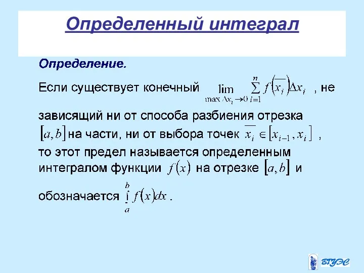 Определенный интеграл