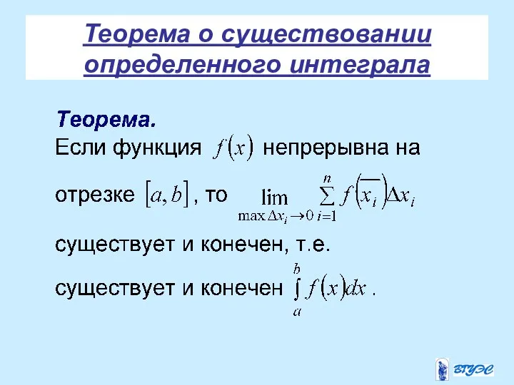 Теорема о существовании определенного интеграла