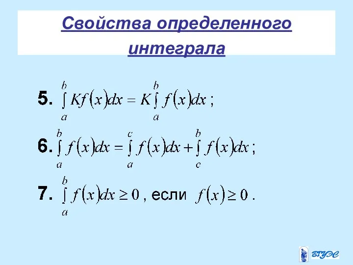 Свойства определенного интеграла