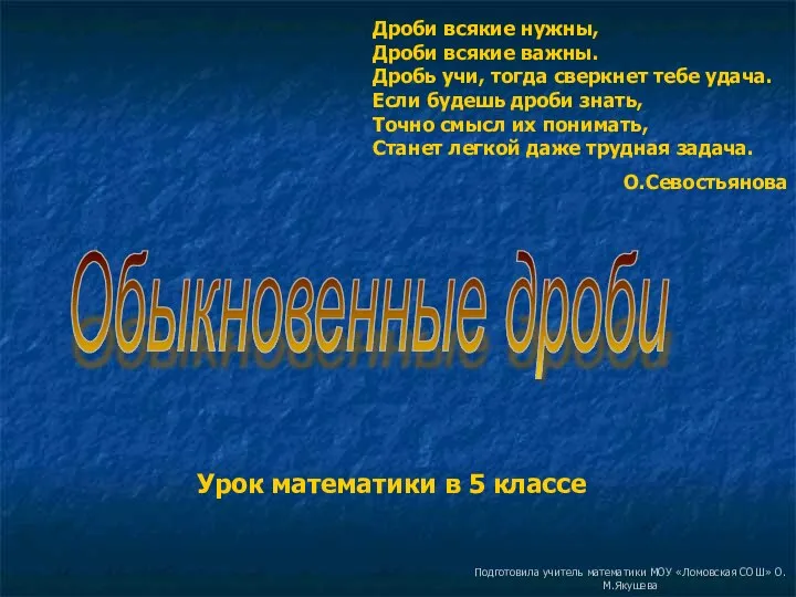 Обыкновенные дроби Урок математики в 5 классе Подготовила учитель математики МОУ