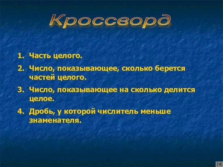 Часть целого. Число, показывающее, сколько берется частей целого. Число, показывающее на