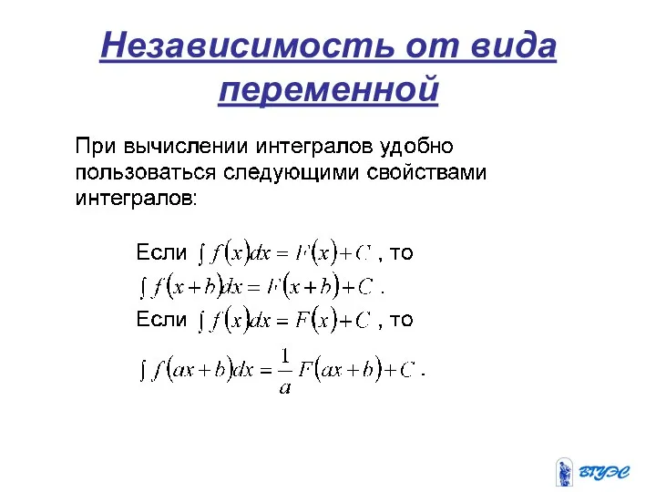 Независимость от вида переменной