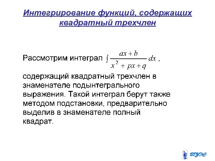 Интегрирование функций, содержащих квадратный трехчлен