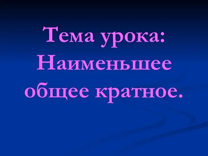 Тема урока: Наименьшее общее кратное.