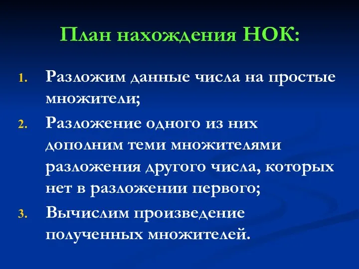 План нахождения НОК: Разложим данные числа на простые множители; Разложение одного