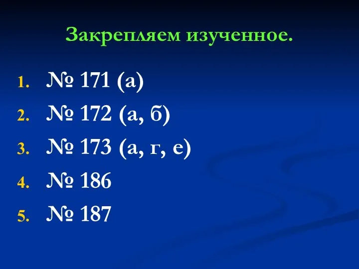 Закрепляем изученное. № 171 (а) № 172 (а, б) № 173