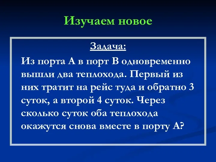 Изучаем новое Задача: Из порта А в порт В одновременно вышли