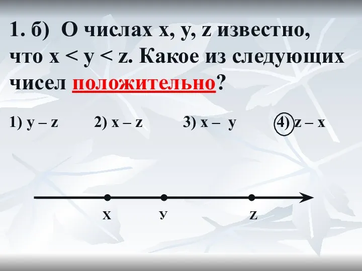 1. б) О числах x, y, z известно, что x 1)