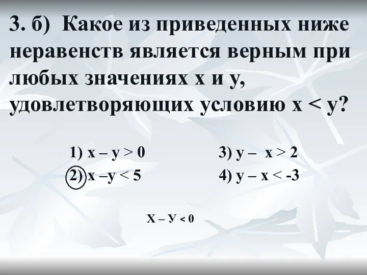 3. б) Какое из приведенных ниже неравенств является верным при любых