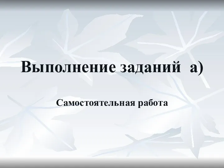 Выполнение заданий а) Самостоятельная работа