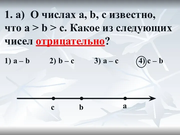 1. а) О числах a, b, c известно, что a >