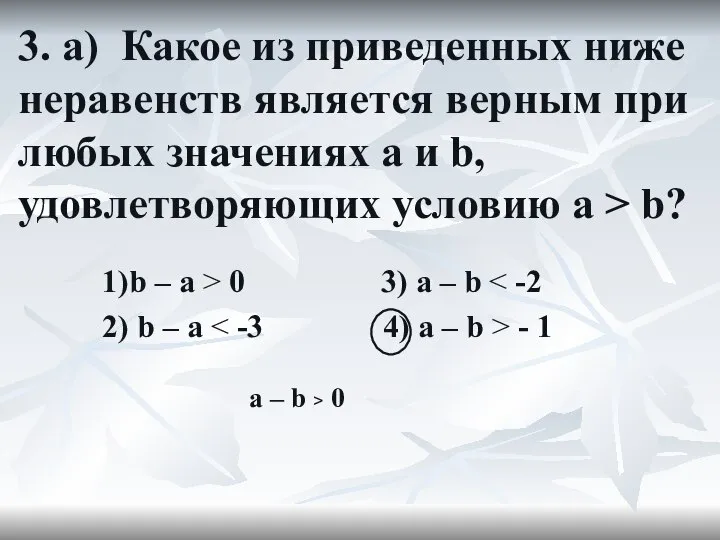 3. а) Какое из приведенных ниже неравенств является верным при любых