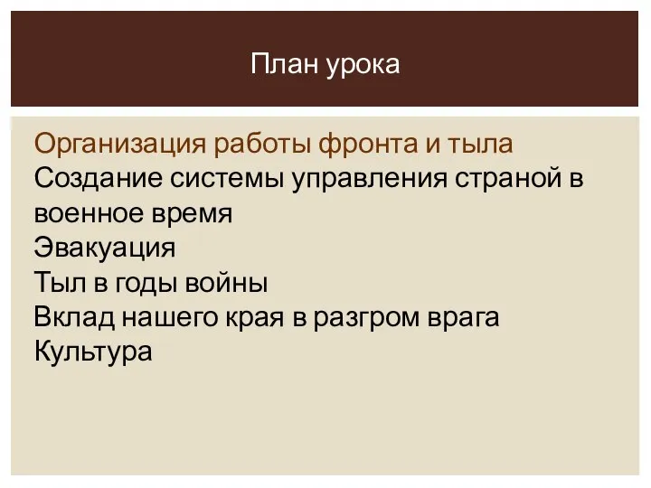 Организация работы фронта и тыла Создание системы управления страной в военное