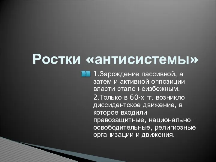 Ростки «антисистемы» 1.Зарождение пассивной, а затем и активной оппозиции власти стало