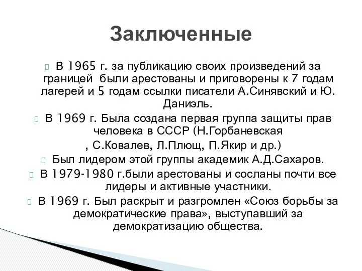 В 1965 г. за публикацию своих произведений за границей были арестованы