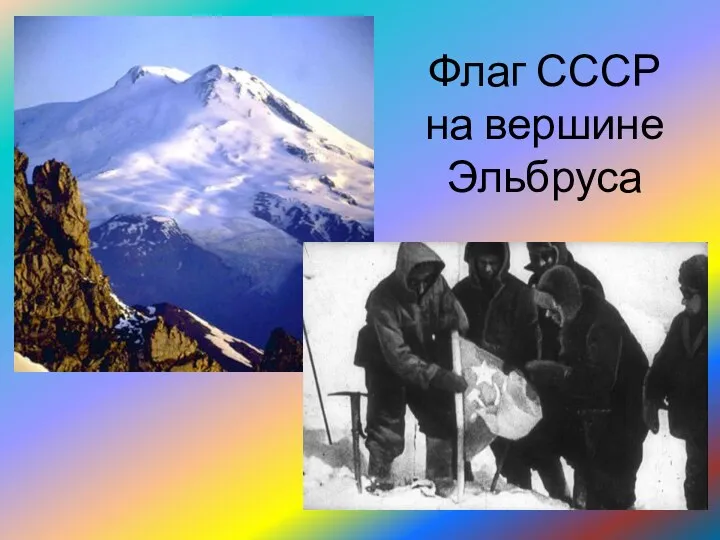Флаг СССР на вершине Эльбруса
