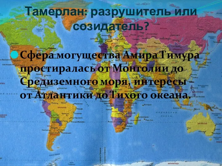 Тамерлан: разрушитель или созидатель? Сфера могущества Амира Тимура простиралась от Монголии