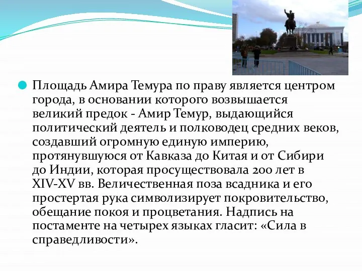 Площадь Амира Темура по праву является центром города, в основании которого