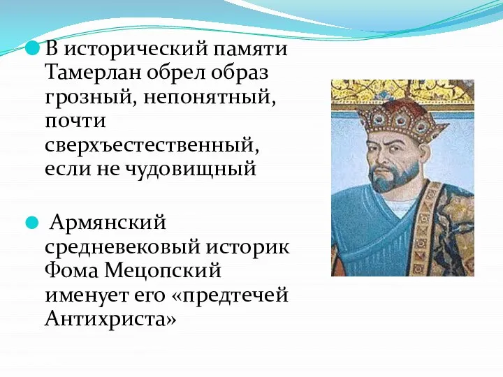 В исторический памяти Тамерлан обрел образ грозный, непонятный, почти сверхъестественный, если