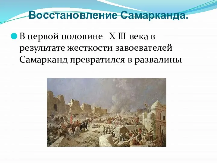 Восстановление Самарканда. В первой половине ⅩⅢ века в результате жесткости завоевателей Самарканд превратился в развалины