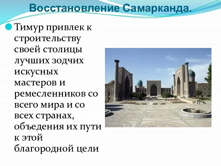 Восстановление Самарканда. Тимур привлек к строительству своей столицы лучших зодчих искусных