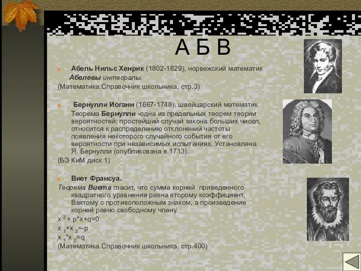 А Б В Абель Нильс Хенрик (1802-1829), норвежский математик Абелевы интегралы.