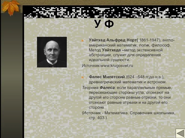 У Ф Уайтхед Альфред Норт( 1861-1947), англо-вмериканский математик, логик, философ. Метод