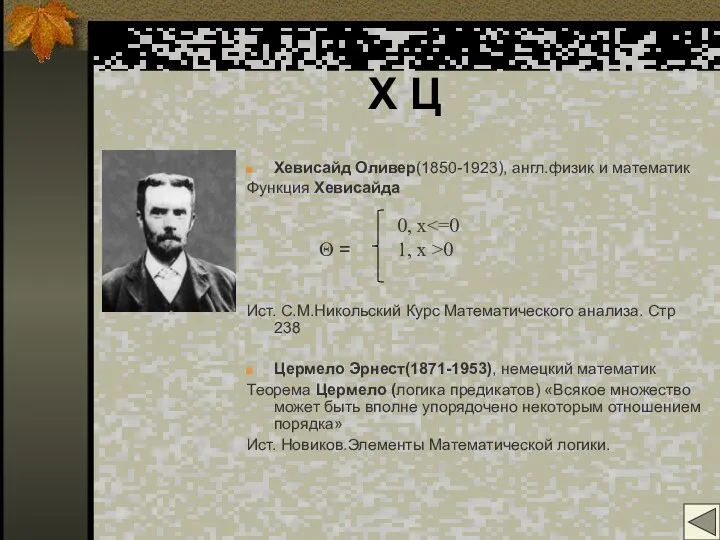 Х Ц Хевисайд Оливер(1850-1923), англ.физик и математик Функция Хевисайда Ист. С.М.Никольский