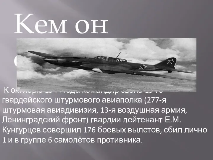 Кем он служил К октябрю 1944 года командир звена 15-го гвардейского