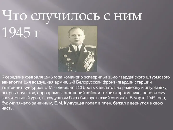 К середине февраля 1945 года командир эскадрильи 15-го гвардейского штурмового авиаполка