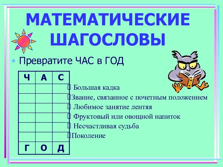 МАТЕМАТИЧЕСКИЕ ШАГОСЛОВЫ Превратите ЧАС в ГОД Большая кадка Звание, связанное с