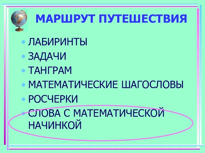 МАРШРУТ ПУТЕШЕСТВИЯ ЛАБИРИНТЫ ЗАДАЧИ ТАНГРАМ МАТЕМАТИЧЕСКИЕ ШАГОСЛОВЫ РОСЧЕРКИ СЛОВА С МАТЕМАТИЧЕСКОЙ НАЧИНКОЙ