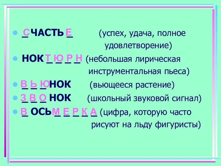 _ ЧАСТЬ _ (успех, удача, полное удовлетворение) НОК _ _ _