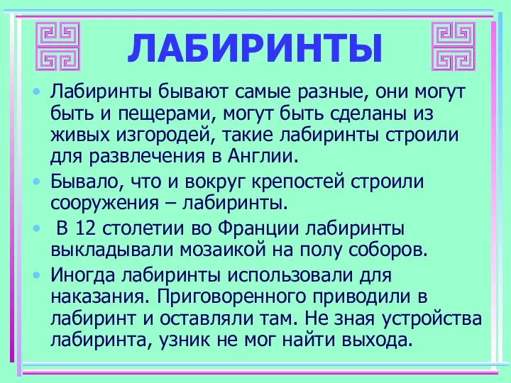 ЛАБИРИНТЫ Лабиринты бывают самые разные, они могут быть и пещерами, могут