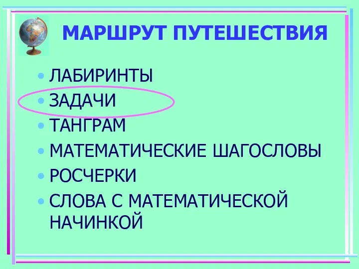 МАРШРУТ ПУТЕШЕСТВИЯ ЛАБИРИНТЫ ЗАДАЧИ ТАНГРАМ МАТЕМАТИЧЕСКИЕ ШАГОСЛОВЫ РОСЧЕРКИ СЛОВА С МАТЕМАТИЧЕСКОЙ НАЧИНКОЙ