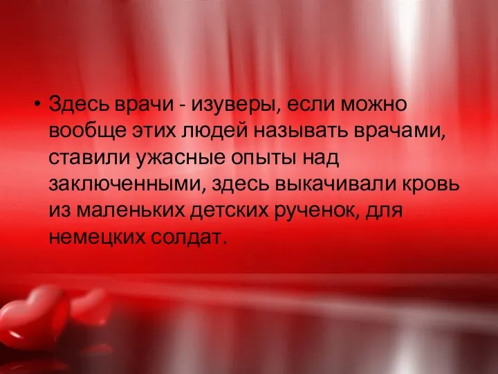 Здесь врачи - изуверы, если можно вообще этих людей называть врачами,