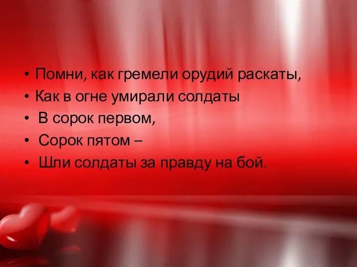 Помни, как гремели орудий раскаты, Как в огне умирали солдаты В