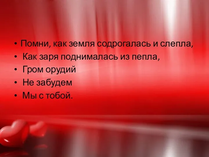 Помни, как земля содрогалась и слепла, Как заря поднималась из пепла,