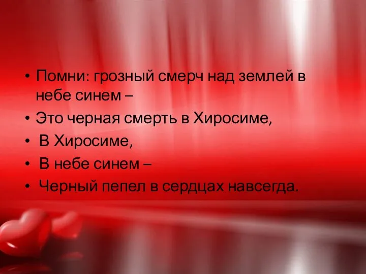 Помни: грозный смерч над землей в небе синем – Это черная