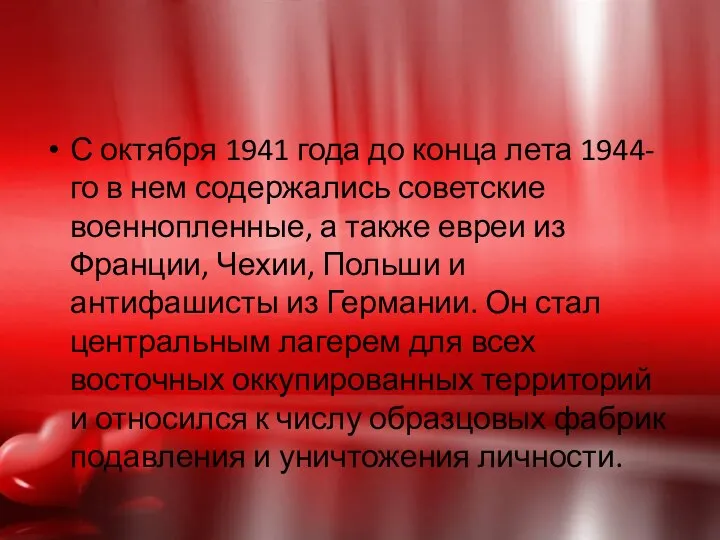 С октября 1941 года до конца лета 1944-го в нем содержались