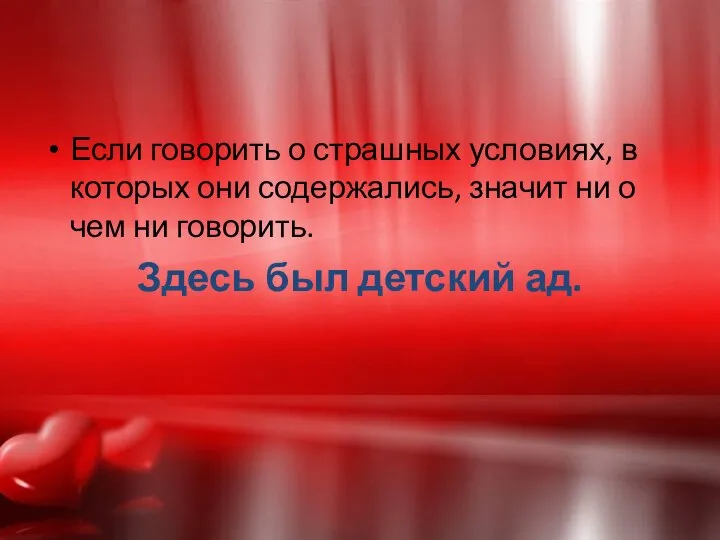 Если говорить о страшных условиях, в которых они содержались, значит ни